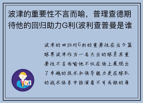 波津的重要性不言而喻，普理查德期待他的回归助力G利(波利查普曼是谁)