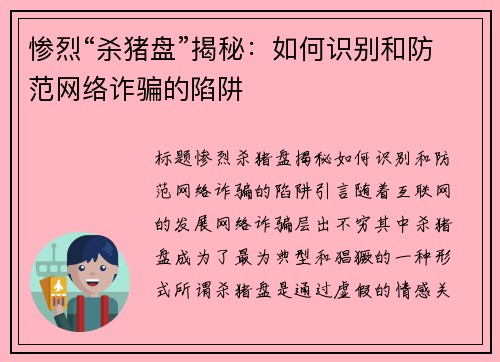 惨烈“杀猪盘”揭秘：如何识别和防范网络诈骗的陷阱