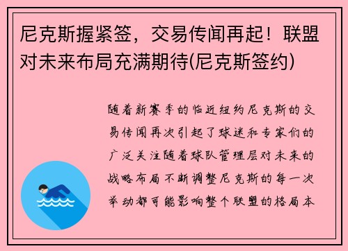 尼克斯握紧签，交易传闻再起！联盟对未来布局充满期待(尼克斯签约)