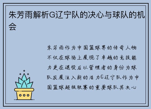 朱芳雨解析G辽宁队的决心与球队的机会