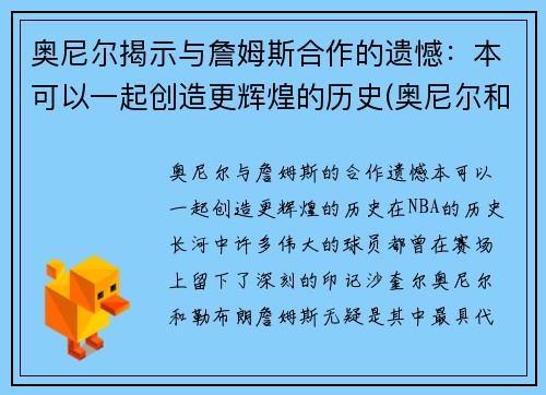 奥尼尔揭示与詹姆斯合作的遗憾：本可以一起创造更辉煌的历史(奥尼尔和詹姆斯是一个队的吗)