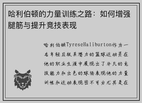 哈利伯顿的力量训练之路：如何增强腿筋与提升竞技表现