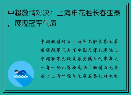 中超激情对决：上海申花胜长春亚泰，展现冠军气质