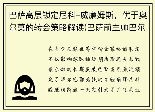 巴萨高层锁定尼科-威廉姆斯，优于奥尔莫的转会策略解读(巴萨前主帅巴尔韦德)