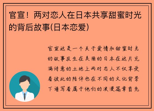 官宣！两对恋人在日本共享甜蜜时光的背后故事(日本恋爱)