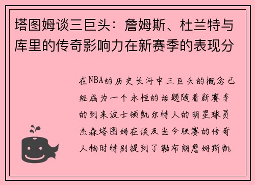 塔图姆谈三巨头：詹姆斯、杜兰特与库里的传奇影响力在新赛季的表现分析