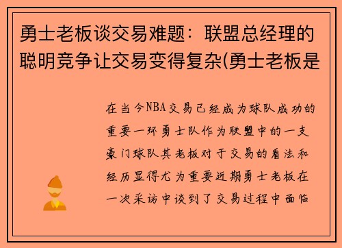 勇士老板谈交易难题：联盟总经理的聪明竞争让交易变得复杂(勇士老板是干什么的)