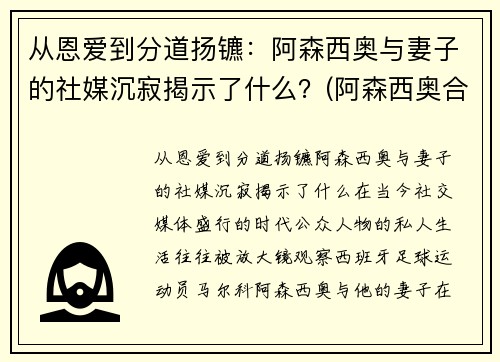 从恩爱到分道扬镳：阿森西奥与妻子的社媒沉寂揭示了什么？(阿森西奥合同)