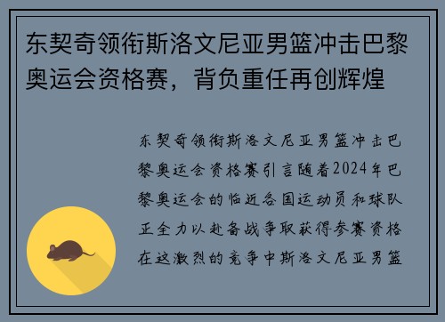 东契奇领衔斯洛文尼亚男篮冲击巴黎奥运会资格赛，背负重任再创辉煌