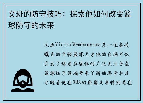 文班的防守技巧：探索他如何改变篮球防守的未来