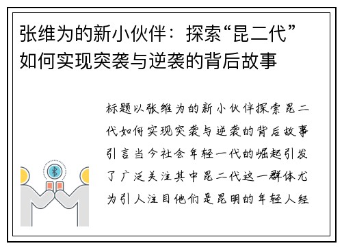 张维为的新小伙伴：探索“昆二代”如何实现突袭与逆袭的背后故事