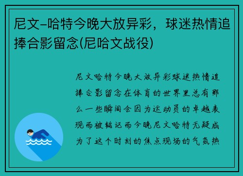 尼文-哈特今晚大放异彩，球迷热情追捧合影留念(尼哈文战役)