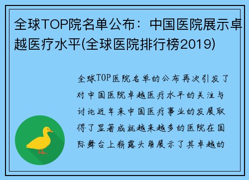 全球TOP院名单公布：中国医院展示卓越医疗水平(全球医院排行榜2019)