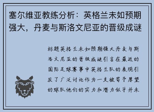 塞尔维亚教练分析：英格兰未如预期强大，丹麦与斯洛文尼亚的晋级成谜