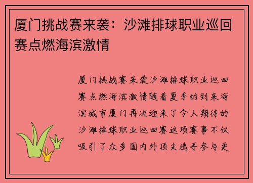 厦门挑战赛来袭：沙滩排球职业巡回赛点燃海滨激情