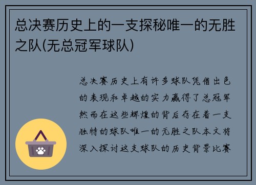 总决赛历史上的一支探秘唯一的无胜之队(无总冠军球队)