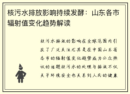 核污水排放影响持续发酵：山东各市辐射值变化趋势解读