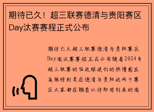 期待已久！超三联赛德清与贵阳赛区Day汰赛赛程正式公布
