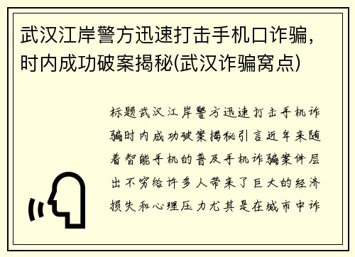 武汉江岸警方迅速打击手机口诈骗，时内成功破案揭秘(武汉诈骗窝点)