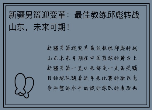 新疆男篮迎变革：最佳教练邱彪转战山东，未来可期！