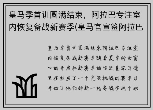 皇马季首训圆满结束，阿拉巴专注室内恢复备战新赛季(皇马官宣签阿拉巴)