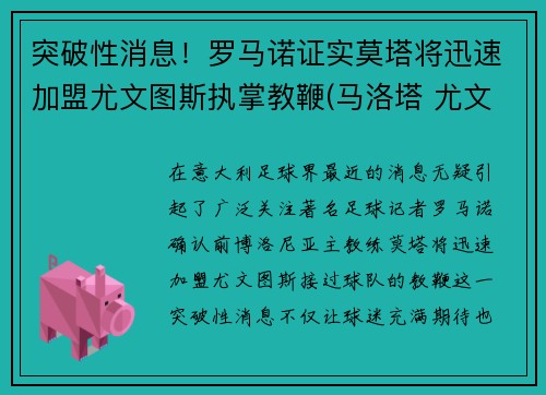 突破性消息！罗马诺证实莫塔将迅速加盟尤文图斯执掌教鞭(马洛塔 尤文)
