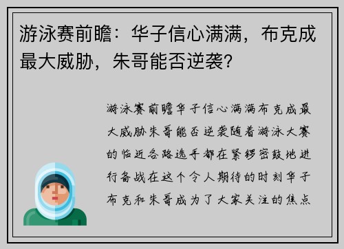 游泳赛前瞻：华子信心满满，布克成最大威胁，朱哥能否逆袭？