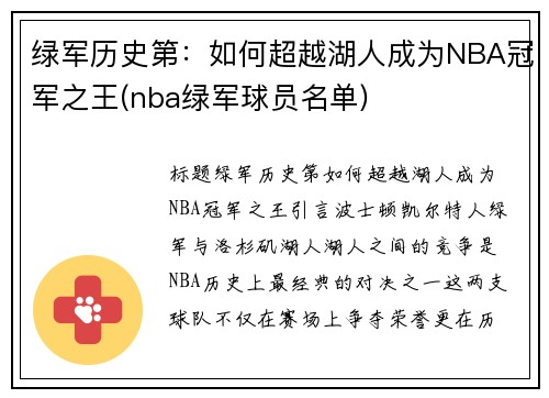绿军历史第：如何超越湖人成为NBA冠军之王(nba绿军球员名单)