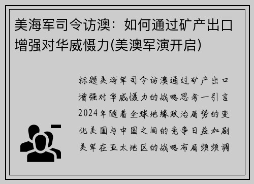 美海军司令访澳：如何通过矿产出口增强对华威慑力(美澳军演开启)