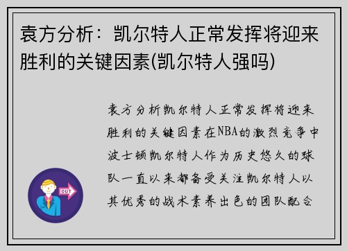 袁方分析：凯尔特人正常发挥将迎来胜利的关键因素(凯尔特人强吗)