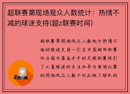 超联赛第现场观众人数统计：热情不减的球迷支持(超z联赛时间)