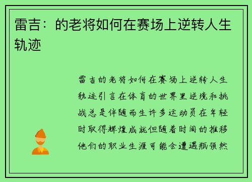 雷吉：的老将如何在赛场上逆转人生轨迹
