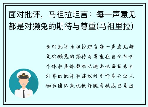 面对批评，马祖拉坦言：每一声意见都是对獭兔的期待与尊重(马祖里拉)