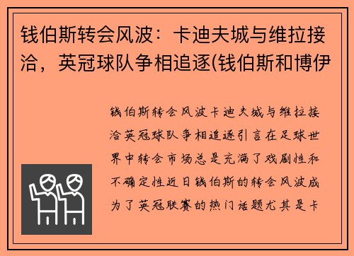 钱伯斯转会风波：卡迪夫城与维拉接洽，英冠球队争相追逐(钱伯斯和博伊卡)