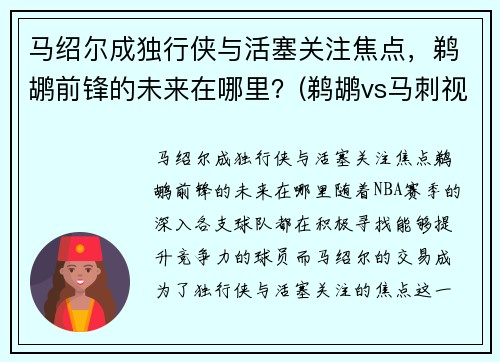 马绍尔成独行侠与活塞关注焦点，鹈鹕前锋的未来在哪里？(鹈鹕vs马刺视频直播)