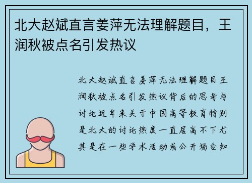 北大赵斌直言姜萍无法理解题目，王润秋被点名引发热议