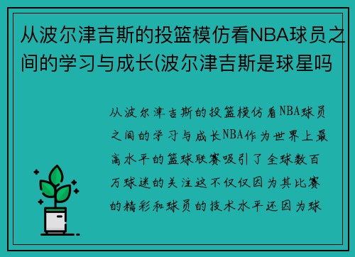 从波尔津吉斯的投篮模仿看NBA球员之间的学习与成长(波尔津吉斯是球星吗)