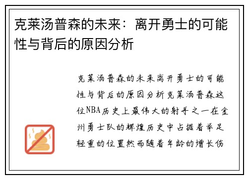 克莱汤普森的未来：离开勇士的可能性与背后的原因分析