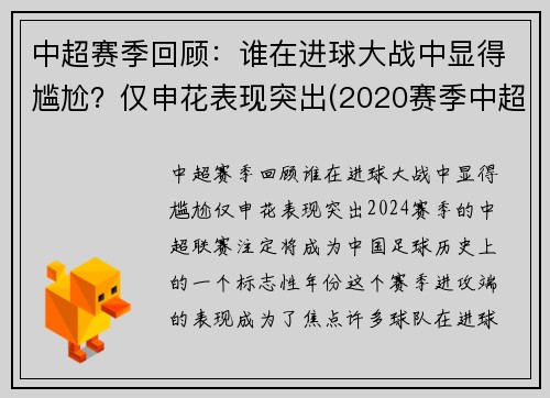 中超赛季回顾：谁在进球大战中显得尴尬？仅申花表现突出(2020赛季中超十大进球)