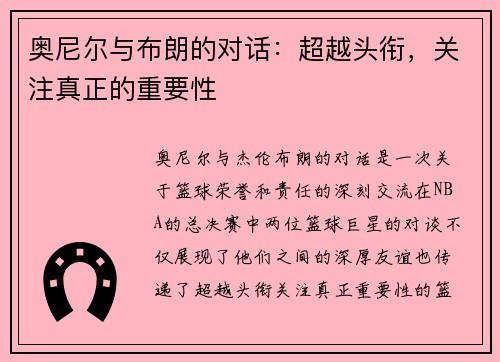奥尼尔与布朗的对话：超越头衔，关注真正的重要性