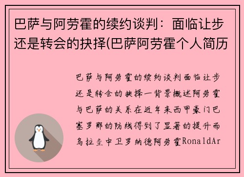 巴萨与阿劳霍的续约谈判：面临让步还是转会的抉择(巴萨阿劳霍个人简历)