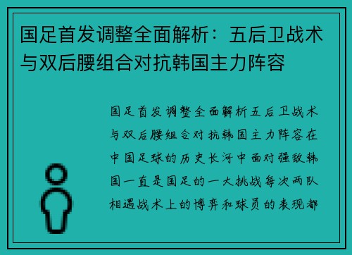 国足首发调整全面解析：五后卫战术与双后腰组合对抗韩国主力阵容