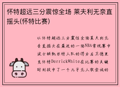 怀特超远三分震惊全场 莱夫利无奈直摇头(怀特比赛)