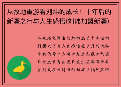 从故地重游看刘炜的成长：十年后的新疆之行与人生感悟(刘炜加盟新疆)