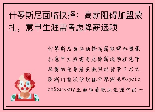 什琴斯尼面临抉择：高薪阻碍加盟蒙扎，意甲生涯需考虑降薪选项