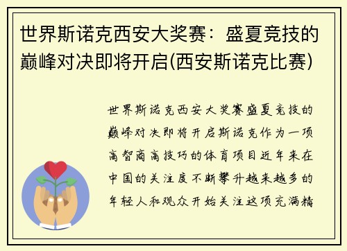 世界斯诺克西安大奖赛：盛夏竞技的巅峰对决即将开启(西安斯诺克比赛)
