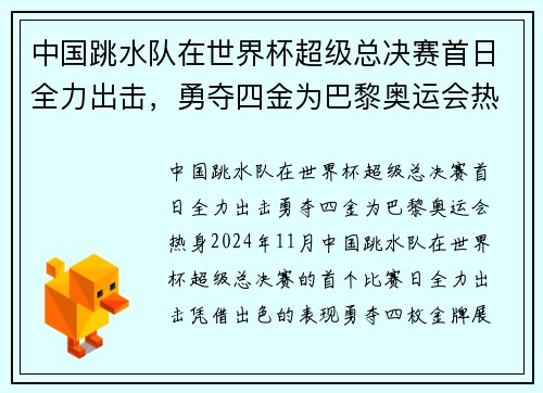 中国跳水队在世界杯超级总决赛首日全力出击，勇夺四金为巴黎奥运会热身