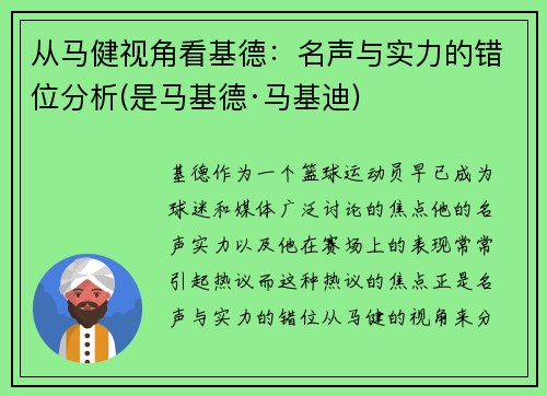 从马健视角看基德：名声与实力的错位分析(是马基德·马基迪)
