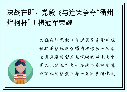 决战在即：党毅飞与连笑争夺“衢州烂柯杯”围棋冠军荣耀