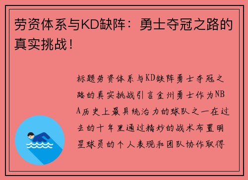劳资体系与KD缺阵：勇士夺冠之路的真实挑战！